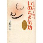 生まれて育ついのちの気功 幸せなお産と子育てのために