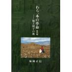 わら一本の革命 総括編-粘土団子の旅