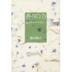 香りの力 心のアロマテラピー