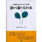 静かな森の大きな木 音楽療法のためのオリジナル曲集