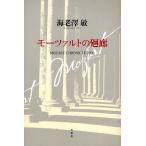 モーツァルトの廻廊 MOZART CHRONICLE 2006