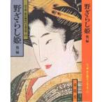 野ざらし姫 他1編