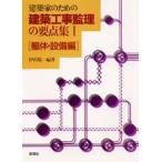 建築家のための建築工事監理の要点集 1