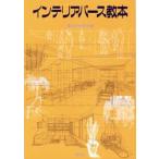 インテリアパース教本
