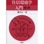 住居環境学入門