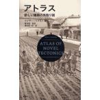アトラス 新しい建築の見取り図