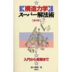 構造力学スーパー解法術 入門から受験まで
