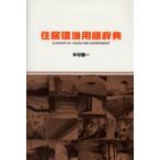 住居環境用語辞典
