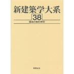 新建築学大系 38