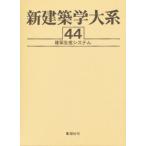 新建築学大系 44