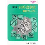 台所・食事室設計マニュアル