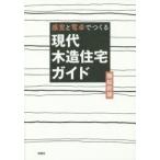 感覚と電卓でつくる現代木造住宅ガイド