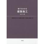 誰でもわかる建築施工