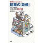 ゼロからはじめる建築の〈設備〉教室