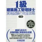 1級建築施工管理技士実地試験の完全攻略