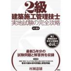 2級建築施工管理技士実地試験の完全攻略