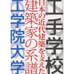 工手学校-日本の近代建築を支えた建築家の系譜-工学院大学