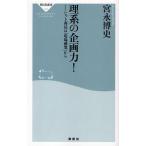 理系の企画力! ヒット商品は「現場感覚」から
