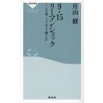 9・15リーマンショック その時、トップはどう動いたか