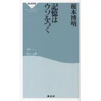 記憶はウソをつく