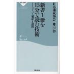 新書1冊を15分で読む技術 スーパー速読1週間