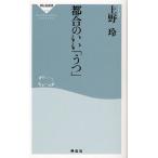 都合のいい「うつ」