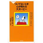 ついてないとき心が晴れるスヌーピー