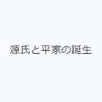 源氏と平家の誕生