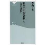 新型出生前診断と「命の選択」