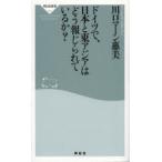ドイツで、日本と東アジアはどう報じられているか?
