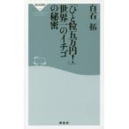 「ひと粒五万円!」世界一のイチゴの秘密