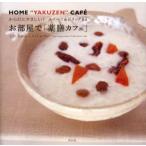 お部屋で「薬膳カフェ」 からだにやさしい!スイーツ＆ドリンク64