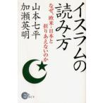 イスラムの読み方 なぜ、欧米・日本と折りあえないのか