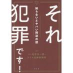それ犯罪です! 知らないとヤバい刑法の話