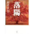 日本文学書籍全般