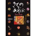 きものであそぼText Book 疑問と悩みをまとめて解決!