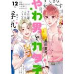 やわ男とカタ子 12
