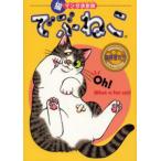 でぶねこ 冒険者たち
