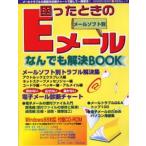 困ったときのEメール メールソフト別なん