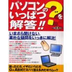 パソコンの?をいっぱつ解答!!