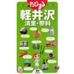 軽井沢 清里・蓼科