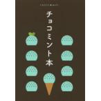 チョコミント本