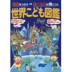 Yahoo! Yahoo!ショッピング(ヤフー ショッピング)世界こども図鑑 地図をつかう⇒調べる力が身につく