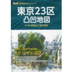東京23区凸凹地図 スリバチの達人