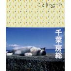 千葉・房総