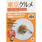 東京グルメベスト・セレクション 料理人の顔が見える本格的グルメガイド