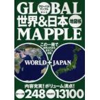 グローバルマップル世界＆日本地図帳