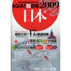 なるほど知図帳日本 知れば知るほど見えてくる!! 2009