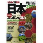なるほど知図帳日本 2013