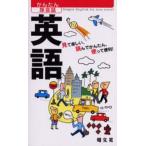 英語 見て楽しい、読んでかんたん、使って便利!